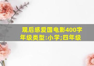 观后感爱国电影400字 年级类型:小学;四年级